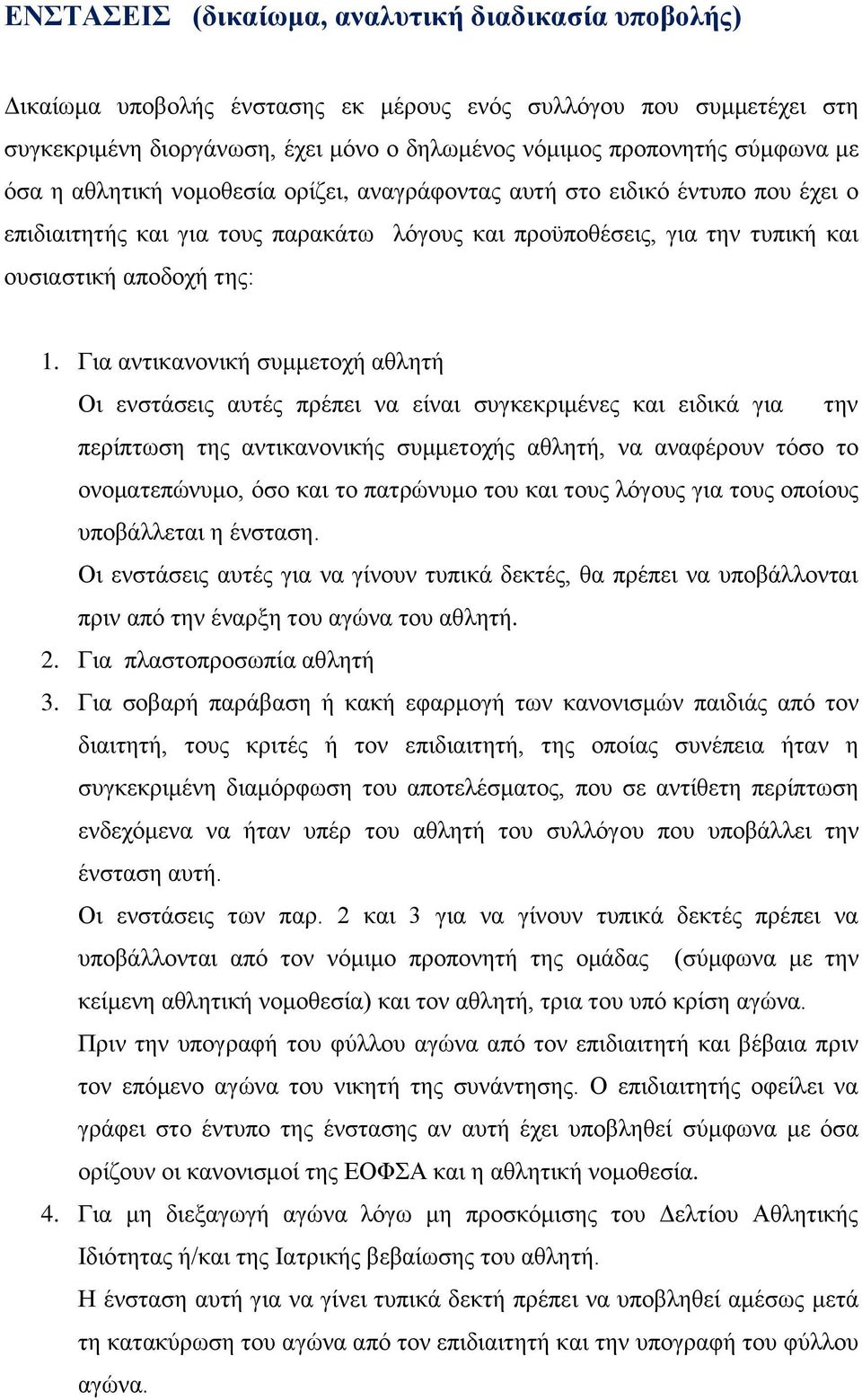 Για αντικανονική συμμετοχή αθλητή Οι ενστάσεις αυτές πρέπει να είναι συγκεκριμένες και ειδικά για την περίπτωση της αντικανονικής συμμετοχής αθλητή, να αναφέρουν τόσο το ονοματεπώνυμο, όσο και το