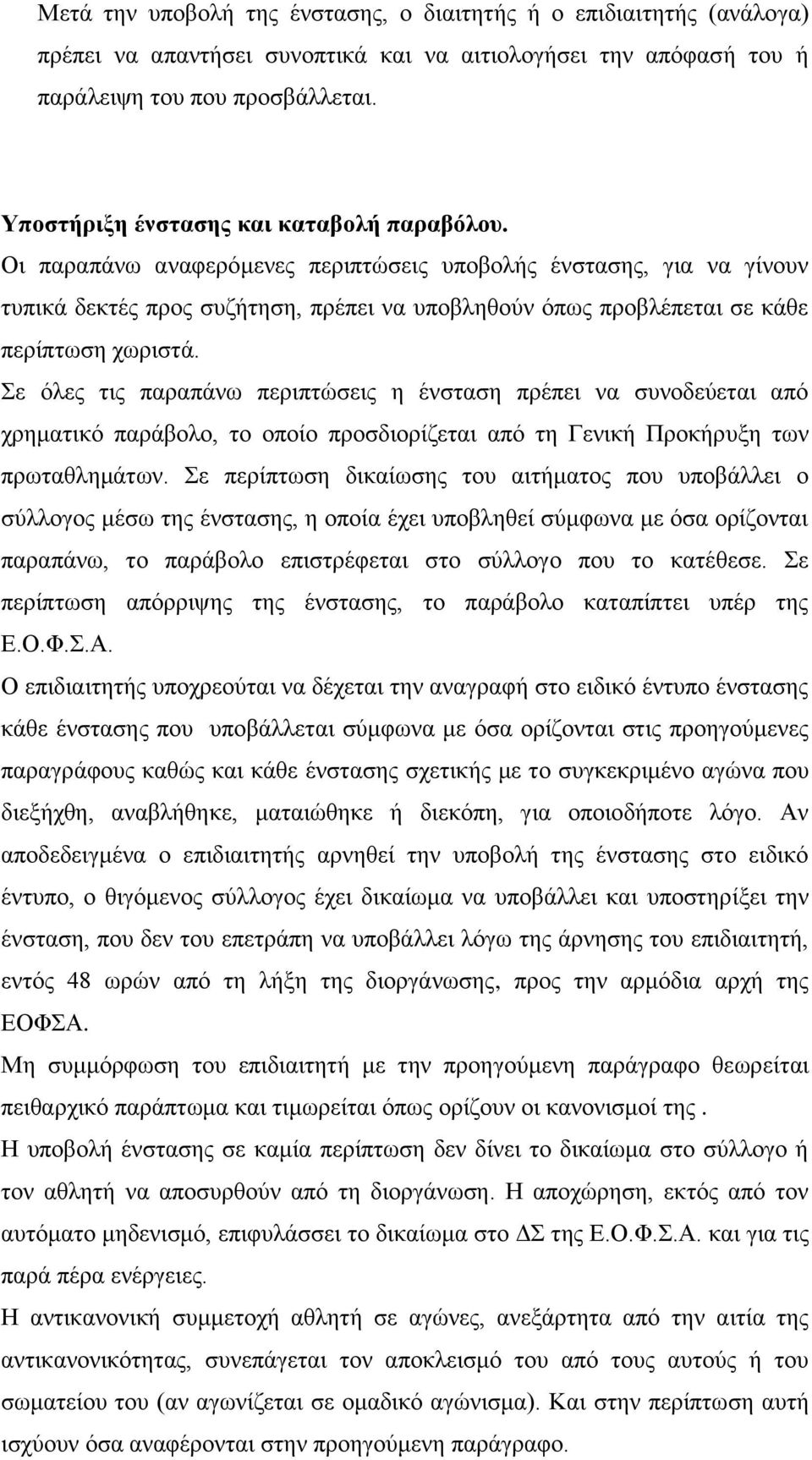 Οι παραπάνω αναφερόμενες περιπτώσεις υποβολής ένστασης, για να γίνουν τυπικά δεκτές προς συζήτηση, πρέπει να υποβληθούν όπως προβλέπεται σε κάθε περίπτωση χωριστά.