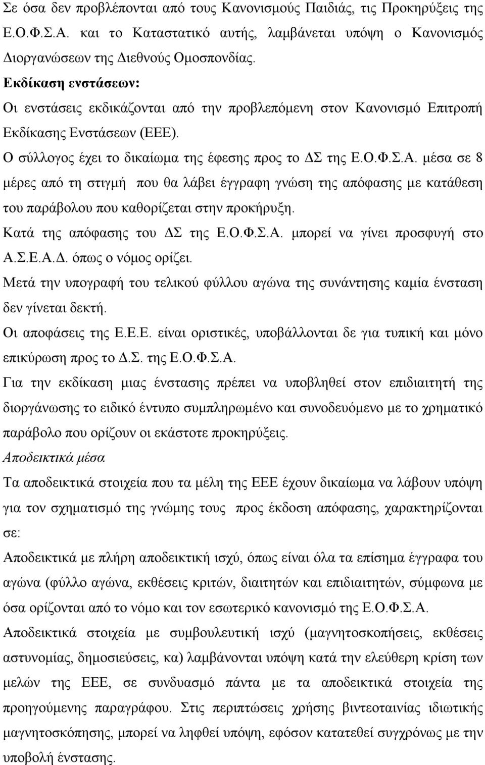 μέσα σε 8 μέρες από τη στιγμή που θα λάβει έγγραφη γνώση της απόφασης με κατάθεση του παράβολου που καθορίζεται στην προκήρυξη. Κατά της απόφασης του ΔΣ της Ε.Ο.Φ.Σ.Α. μπορεί να γίνει προσφυγή στο Α.