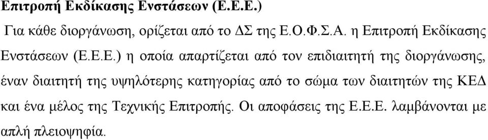 διοργάνωσης, έναν διαιτητή της υψηλότερης κατηγορίας από το σώμα των διαιτητών της ΚΕΔ