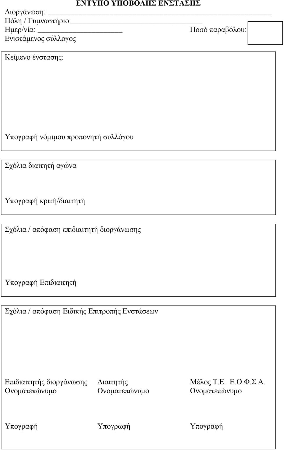 απόφαση επιδιαιτητή διοργάνωσης Υπογραφή Επιδιαιτητή Σχόλια / απόφαση Ειδικής Επιτροπής Ενστάσεων