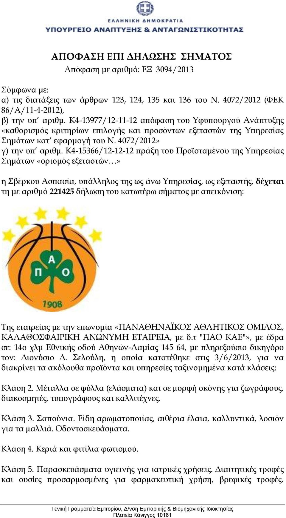 Κ4-15366/12-12-12 πράξη του Προϊσταμένου της Υπηρεσίας Σημάτων «ορισμός εξεταστών» η Σβέρκου Ασπασία, υπάλληλος της ως άνω Υπηρεσίας, ως εξεταστής, δέχεται τη με αριθμό 221425 δήλωση του κατωτέρω