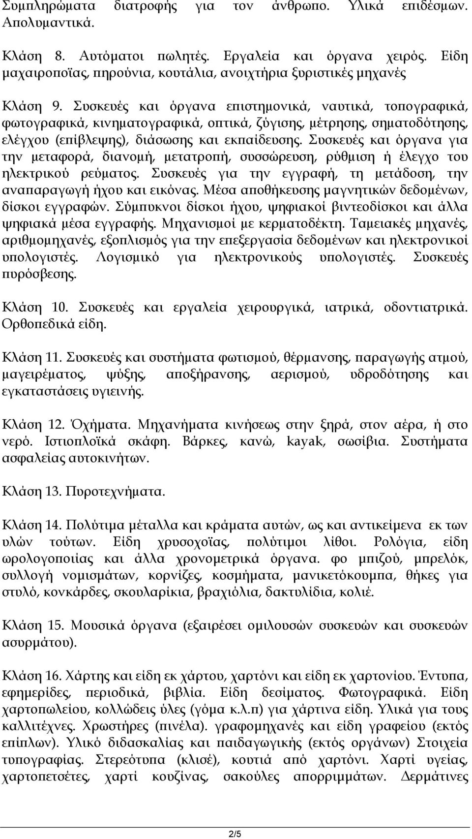 Συσκευές και όργανα επιστηµονικά, ναυτικά, τοπογραφικά, φωτογραφικά, κινηµατογραφικά, οπτικά, ζύγισης, µέτρησης, σηµατοδότησης, ελέγχου (επίβλεψης), διάσωσης και εκπαίδευσης.