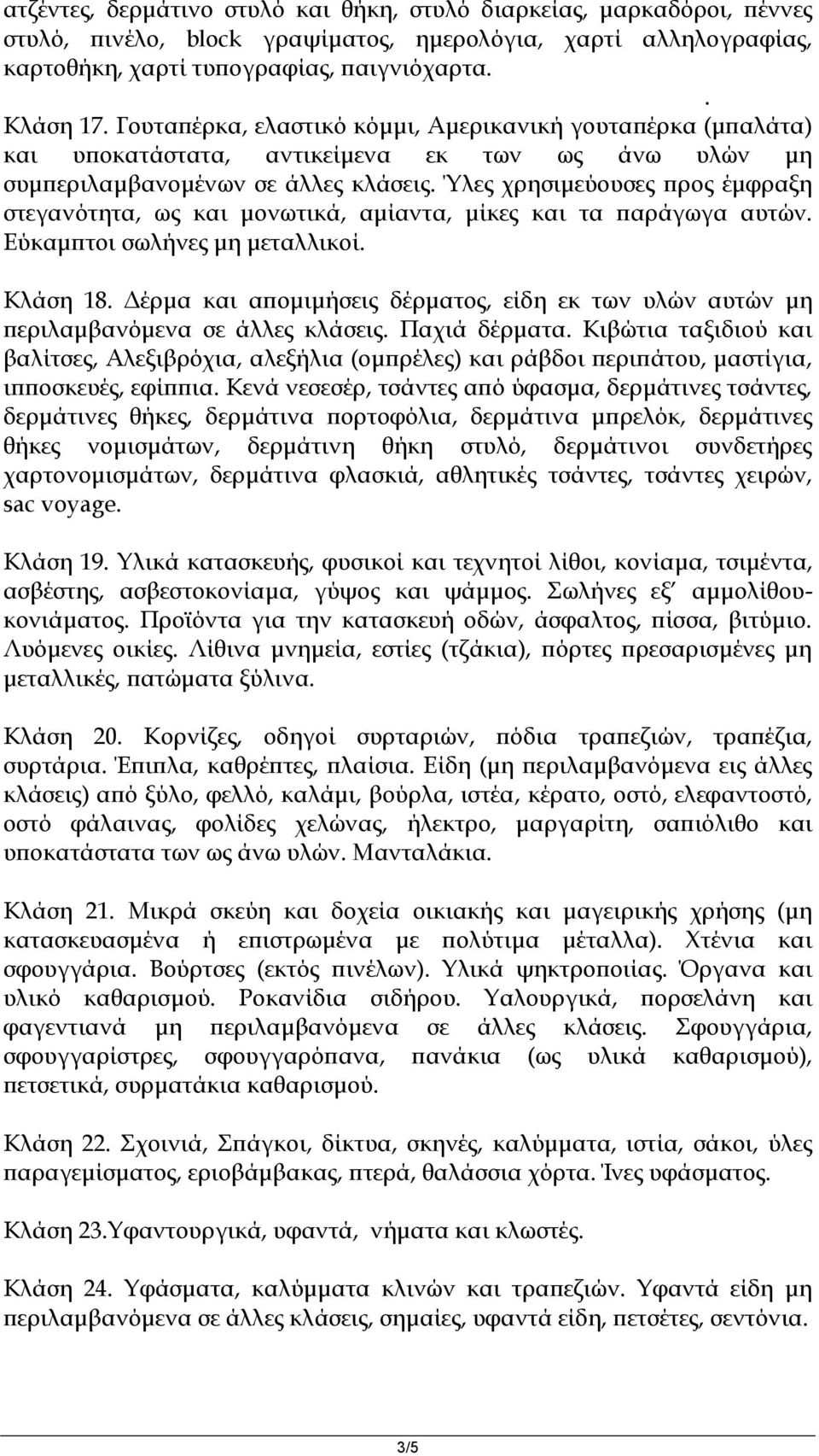 Ύλες χρησιμεύουσες προς έμφραξη στεγανότητα, ως και μονωτικά, αμίαντα, μίκες και τα παράγωγα αυτών. Εύκαμπτοι σωλήνες μη μεταλλικοί. Κλάση 18.