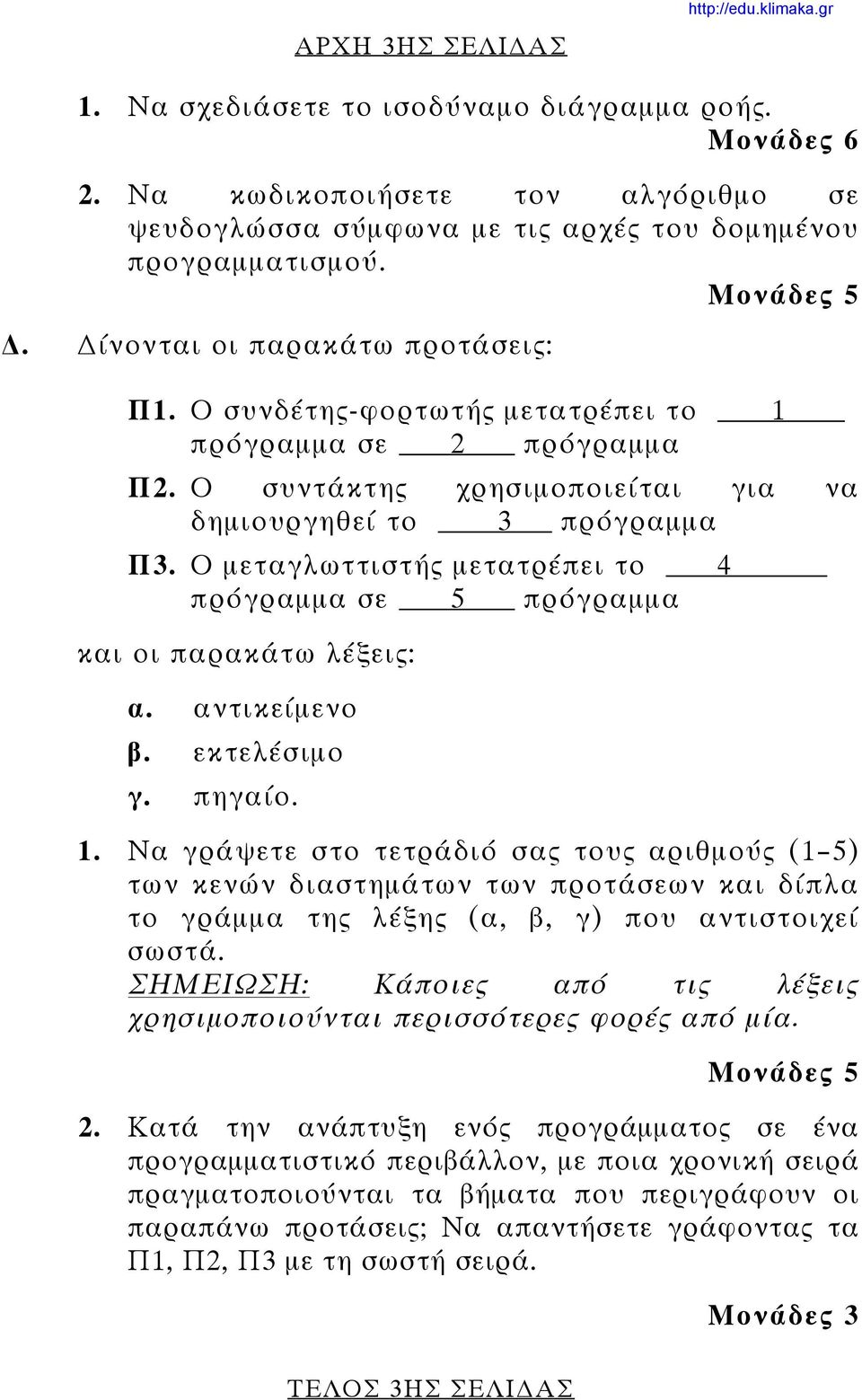 Ο μεταγλωττιστής μετατρέπει το 4 πρόγραμμα σε 5 πρόγραμμα και οι παρακάτω λέξεις: α. αντικείμενο β. εκτελέσιμο γ. πηγαίο. 1.