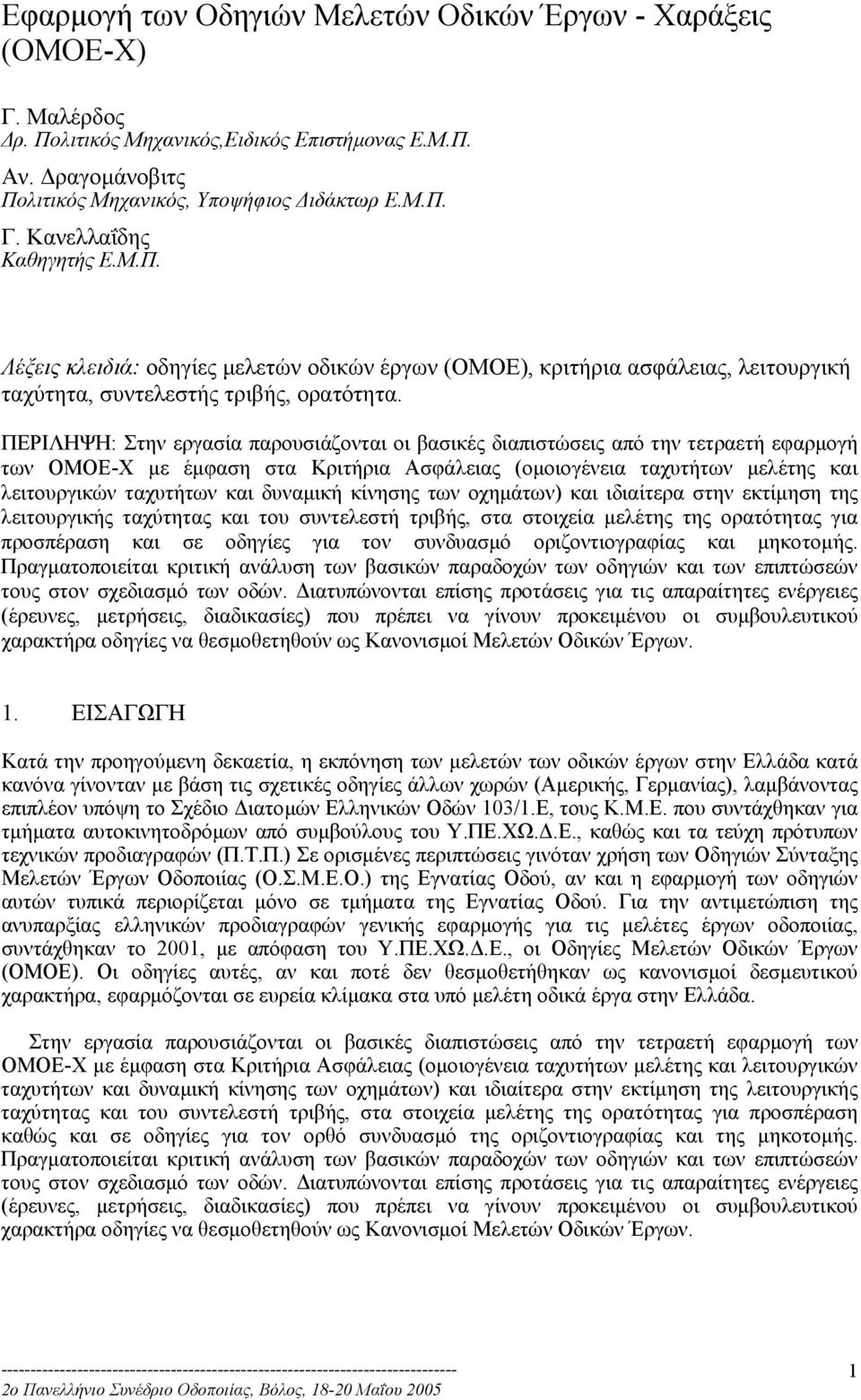 ΠΕΡΙΛΗΨΗ: Στην εργασία παρουσιάζονται οι βασικές διαπιστώσεις από την τετραετή εφαρµογή των ΟΜΟΕ-Χ µε έµφαση στα Κριτήρια Ασφάλειας (οµοιογένεια ταχυτήτων µελέτης και λειτουργικών ταχυτήτων και