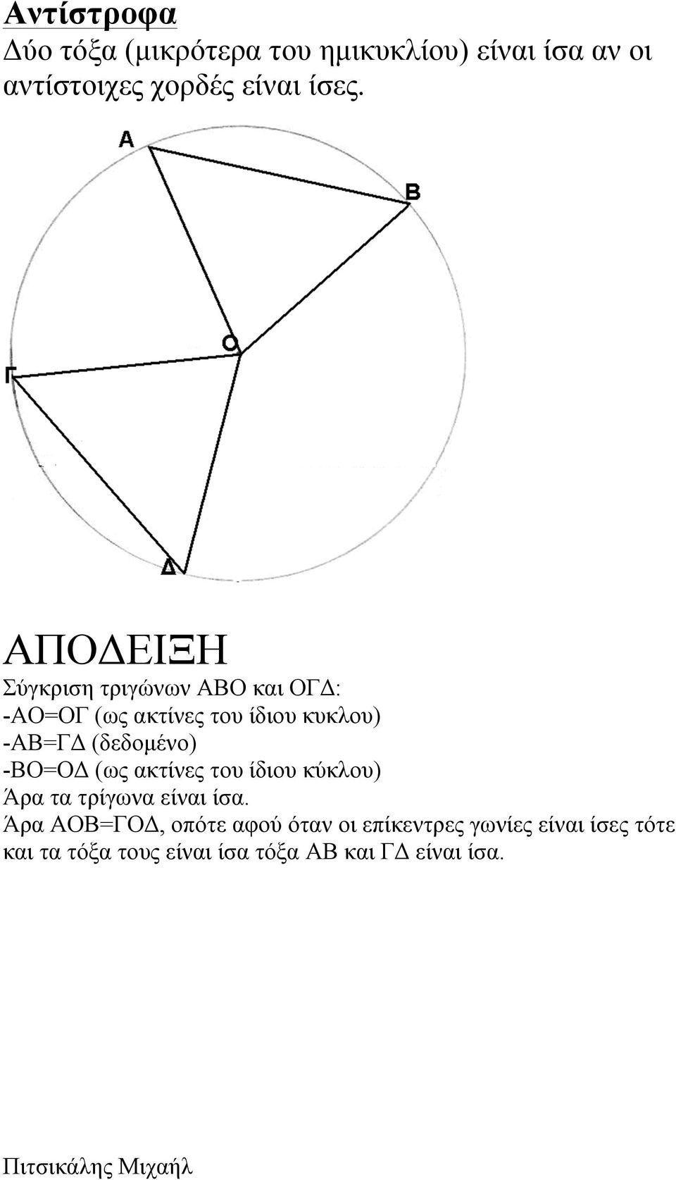 (δεδοµένο) -ΒΟ=ΟΔ (ως ακτίνες του ίδιου κύκλου) Άρα τα τρίγωνα είναι ίσα.