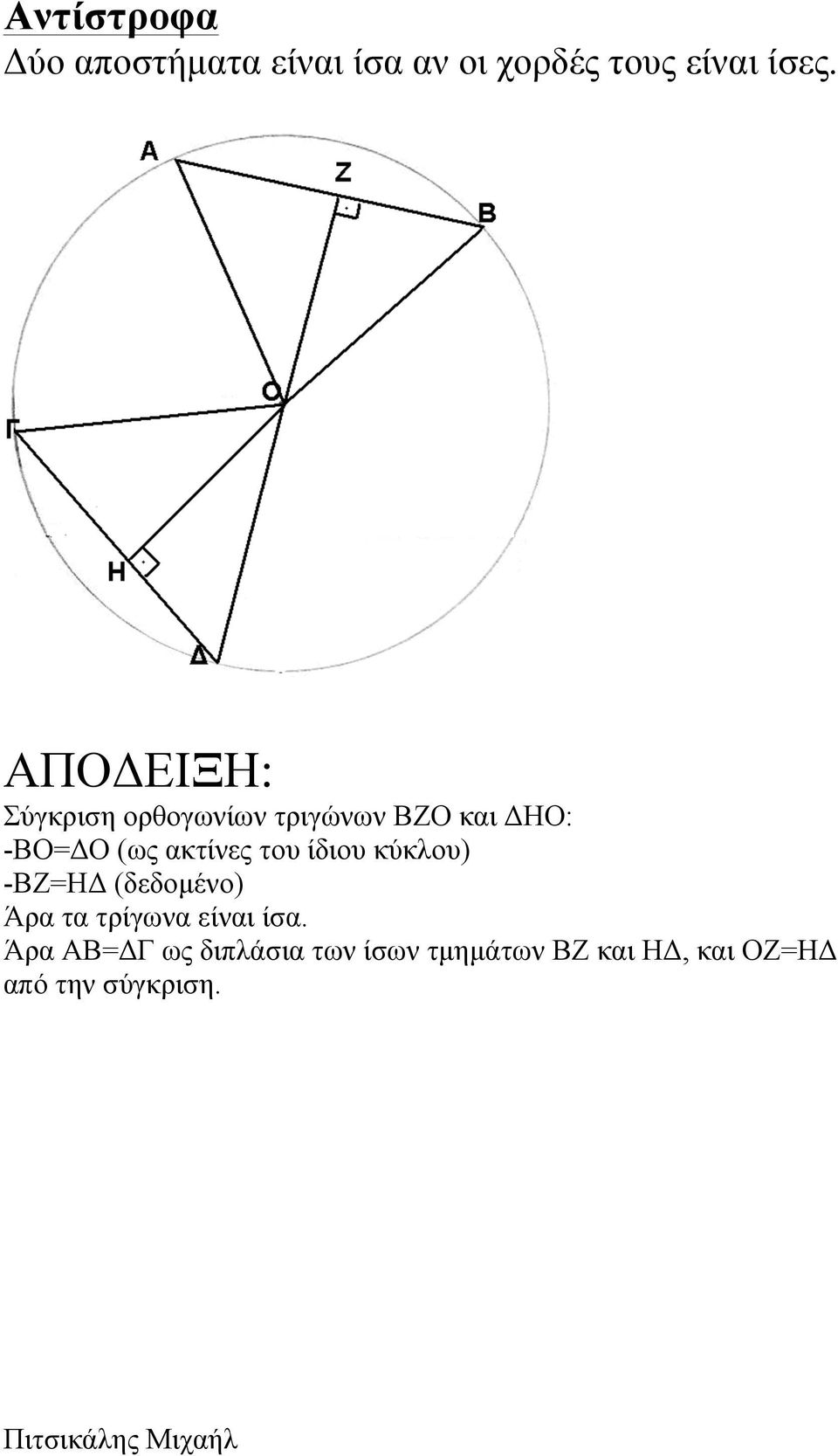 ίδιου κύκλου) -ΒΖ=ΗΔ (δεδοµένο) Άρα τα τρίγωνα είναι ίσα.