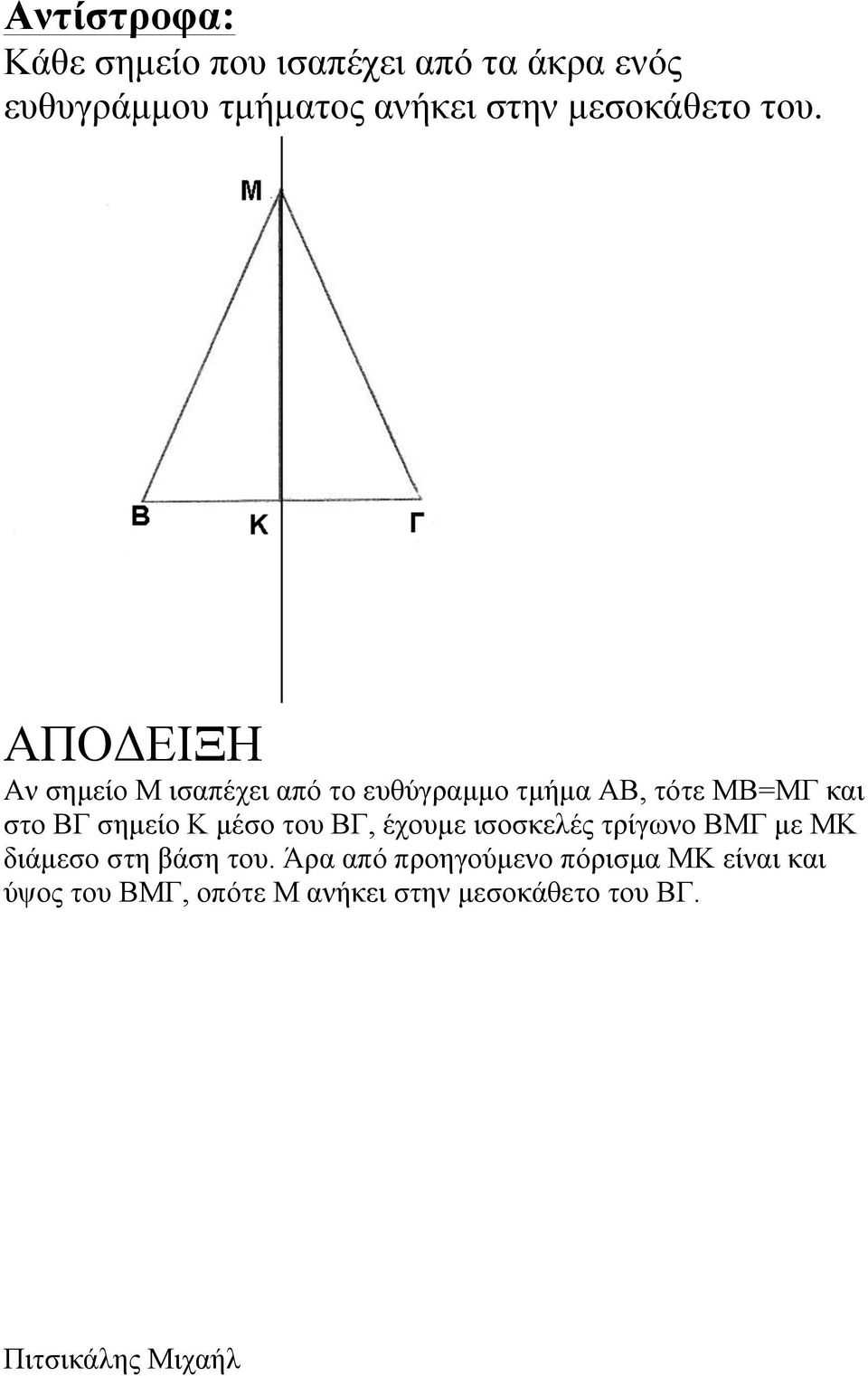 Αν σηµείο Μ ισαπέχει από το ευθύγραµµο τµήµα ΑΒ, τότε ΜΒ=ΜΓ και στο ΒΓ σηµείο Κ µέσο