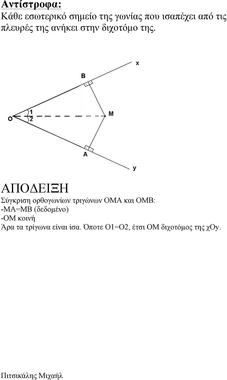 Σύγκριση ορθογωνίων τριγώνων ΟΜΑ και ΟΜΒ: -ΜΑ=ΜΒ (δεδοµένο)