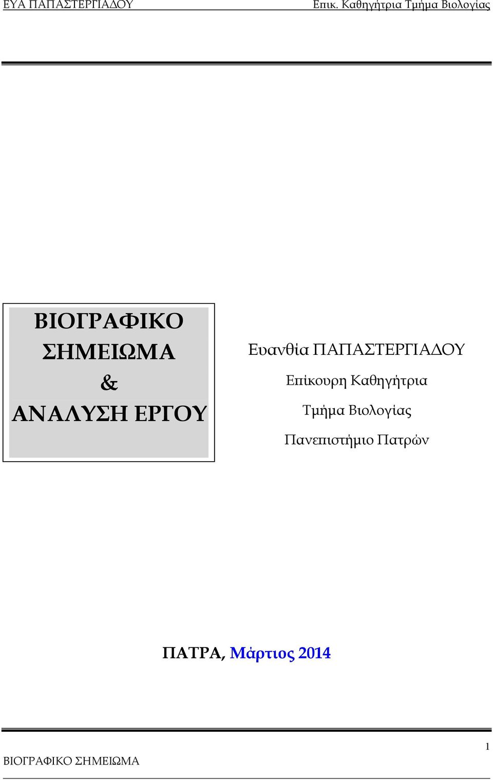 Επίκουρη Καθηγήτρια Τμήμα