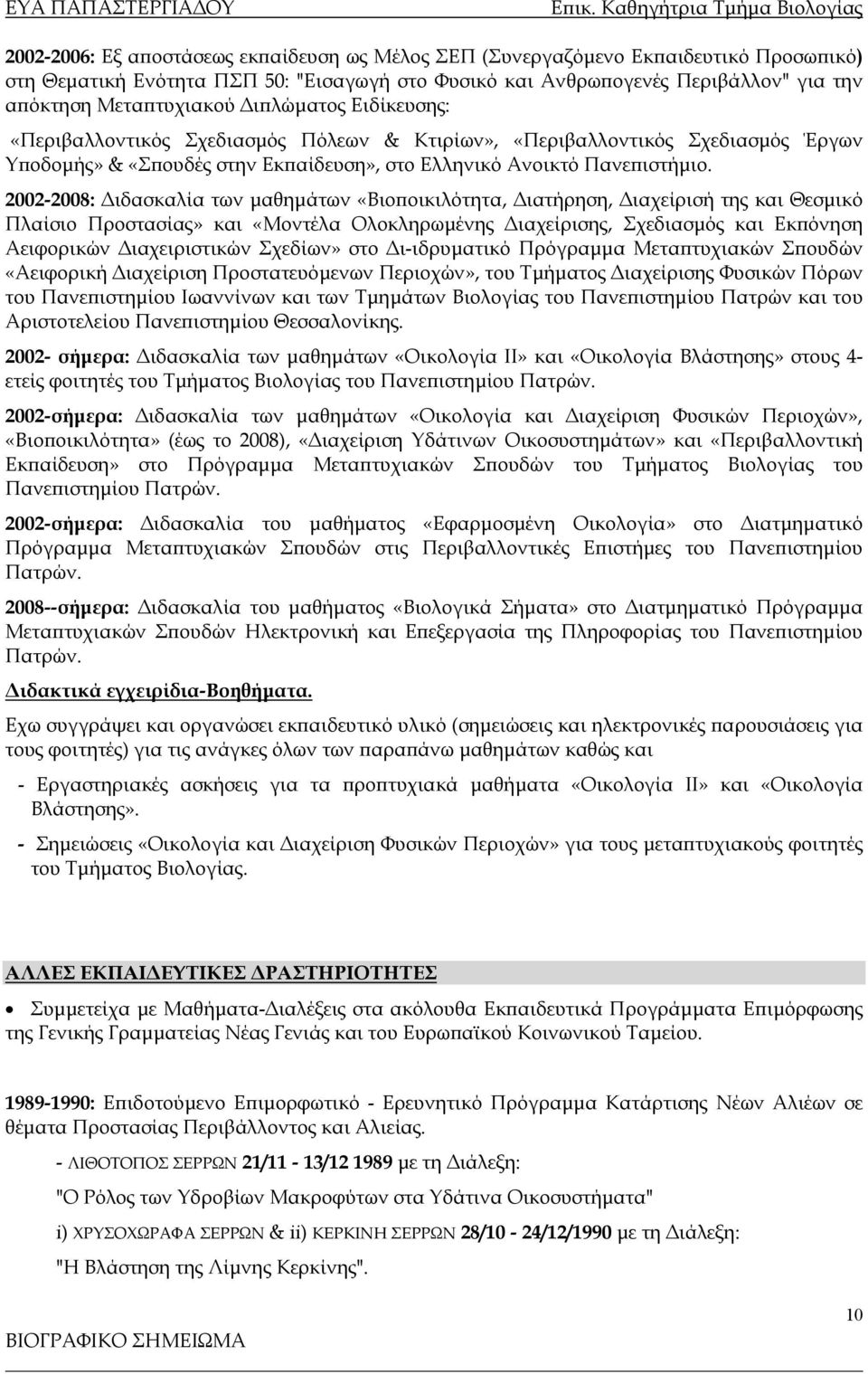 2002-2008: Διδασκαλία των μαθημάτων «Βιοποικιλότητα, Διατήρηση, Διαχείρισή της και Θεσμικό Πλαίσιο Προστασίας» και «Μοντέλα Ολοκληρωμένης Διαχείρισης, Σχεδιασμός και Εκπόνηση Αειφορικών