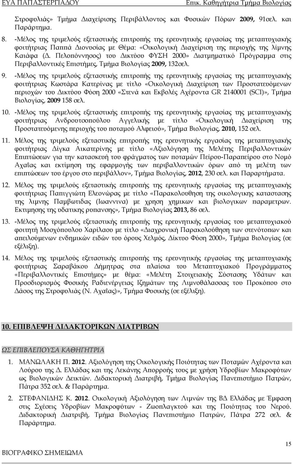 Πελοπόννησος) του Δικτύου ΦΥΣΗ 2000» Διατμηματικό Πρόγραμμα στις Περιβαλλοντικές Επιστήμες, Τμήμα Βιολογίας 2009, 132σελ. 9.