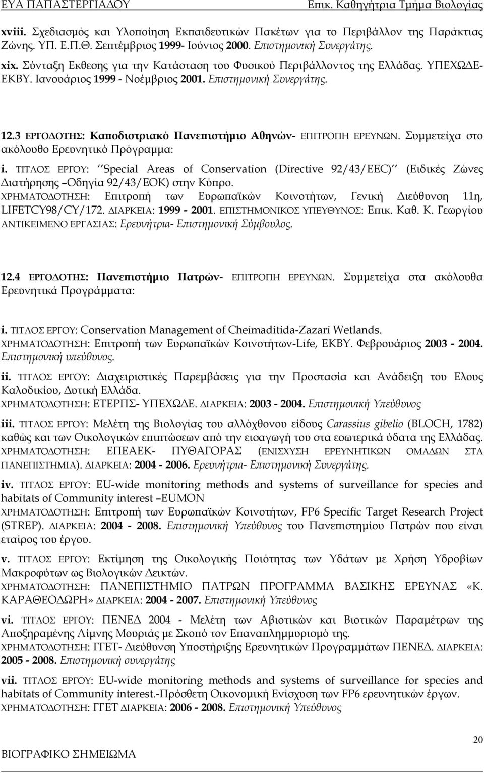 3 ΕΡΓΟΔΟΤΗΣ: Καποδιστριακό Πανεπιστήμιο Αθηνών- ΕΠΙΤΡΟΠΗ ΕΡΕΥΝΩΝ. Συμμετείχα στο ακόλουθο Ερευνητικό Πρόγραμμα: i.