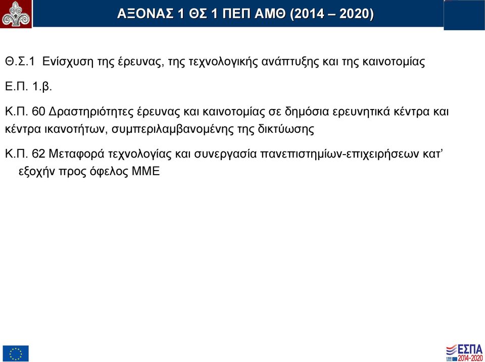 κέντρα ικανοτήτων, συμπεριλαμβανομένης της δικτύωσης Κ.Π.