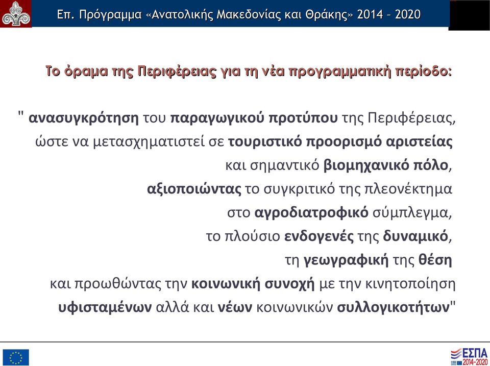 σημαντικό βιομηχανικό πόλο, αξιοποιώντας το συγκριτικό της πλεονέκτημα στο αγροδιατροφικό σύμπλεγμα, το πλούσιο ενδογενές της