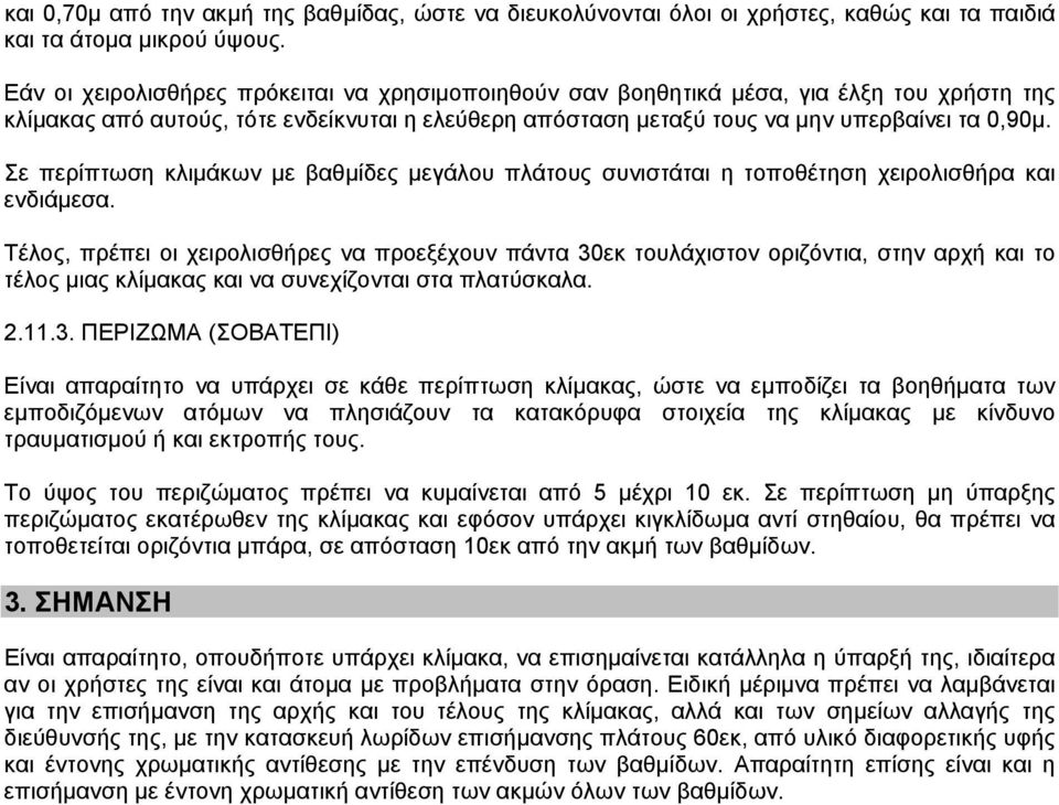 Σε περίπτωση κλιµάκων µε βαθµίδες µεγάλου πλάτους συνιστάται η τοποθέτηση χειρολισθήρα και ενδιάµεσα.