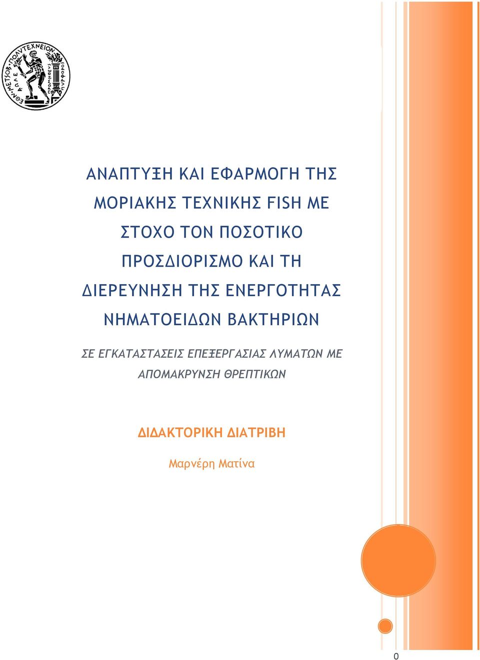ΠΟΣΟΤΙΚΟ ΠΡΟΣΔΙΟΡΙΣΜΟ ΚΑΙ ΤΗ ΔΙΕΡΕΥΝΗΣΗ ΤΗΣ ΕΝΕΡΓΟΤΗΤΑΣ ΝΗΜΑΤΟΕΙΔΩΝ ΒΑΚΤΗΡΙΩΝ ΣΕ
