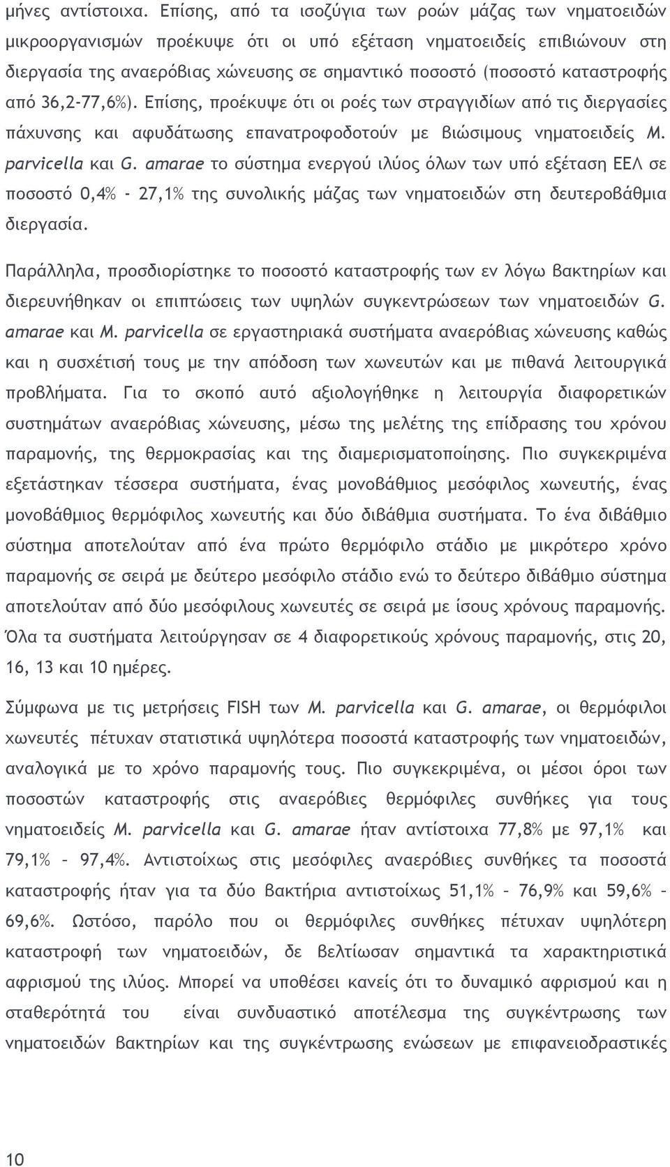 καταστροφής από 36,2-77,6%). Επίσης, προέκυψε ότι οι ροές των στραγγιδίων από τις διεργασίες πάχυνσης και αφυδάτωσης επανατροφοδοτούν με βιώσιμους νηματοειδείς Μ. parvicella και G.