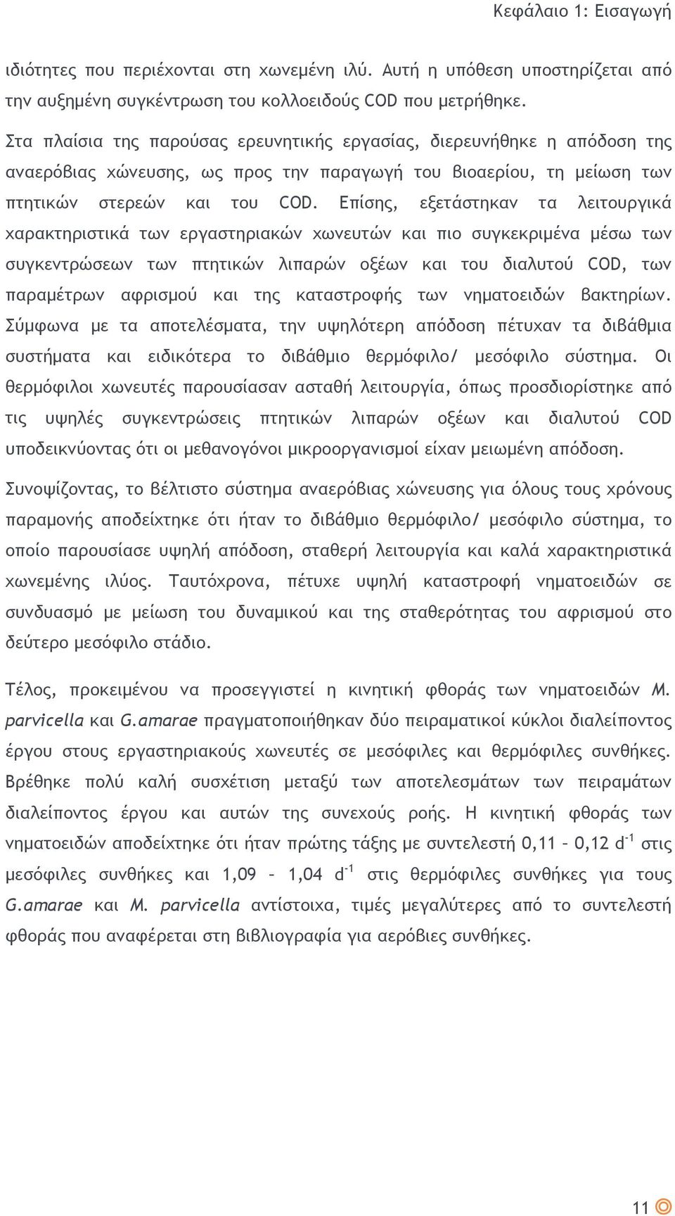 Επίσης, εξετάστηκαν τα λειτουργικά χαρακτηριστικά των εργαστηριακών χωνευτών και πιο συγκεκριμένα μέσω των συγκεντρώσεων των πτητικών λιπαρών οξέων και του διαλυτού COD, των παραμέτρων αφρισμού και