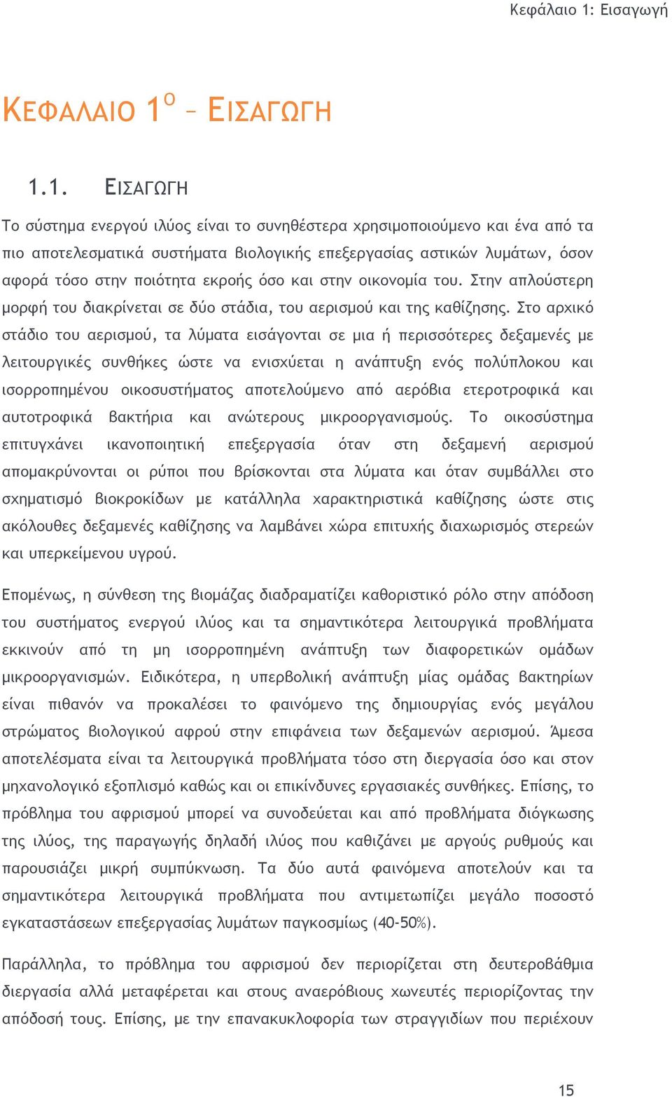 Ο ΕΙΣΑΓΩΓΗ 1.