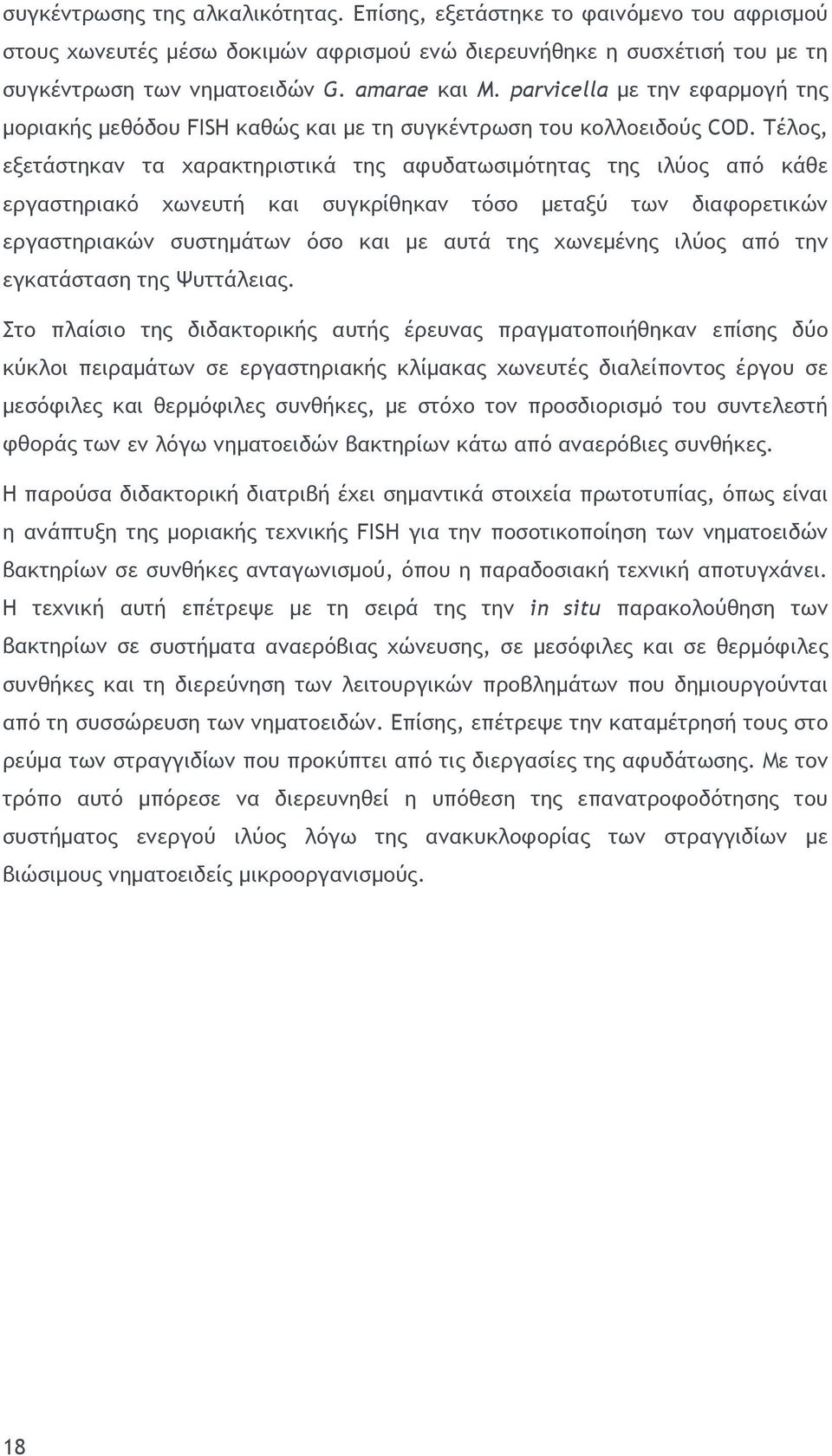 Τέλος, εξετάστηκαν τα χαρακτηριστικά της αφυδατωσιμότητας της ιλύος από κάθε εργαστηριακό χωνευτή και συγκρίθηκαν τόσο μεταξύ των διαφορετικών εργαστηριακών συστημάτων όσο και με αυτά της χωνεμένης