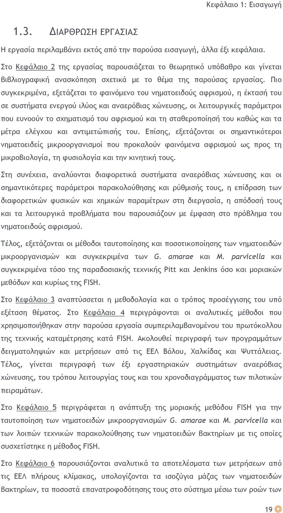 Πιο συγκεκριμένα, εξετάζεται το φαινόμενο του νηματοειδούς αφρισμού, η έκτασή του σε συστήματα ενεργού ιλύος και αναερόβιας χώνευσης, οι λειτουργικές παράμετροι που ευνοούν το σχηματισμό του αφρισμού