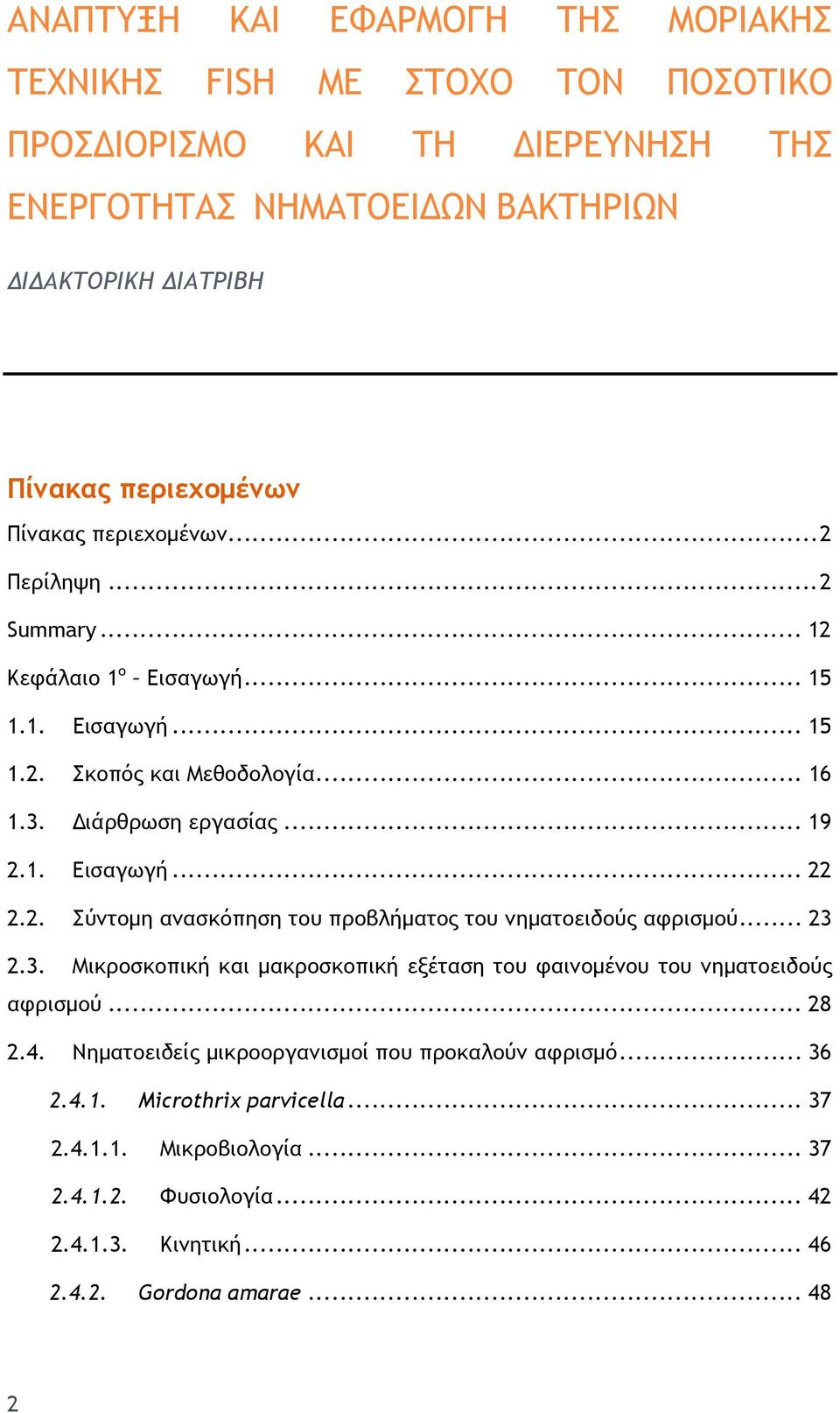 2. Σύντομη ανασκόπηση του προβλήματος του νηματοειδούς αφρισμού... 23 2.3. Μικροσκοπική και μακροσκοπική εξέταση του φαινομένου του νηματοειδούς αφρισμού... 28 2.4.
