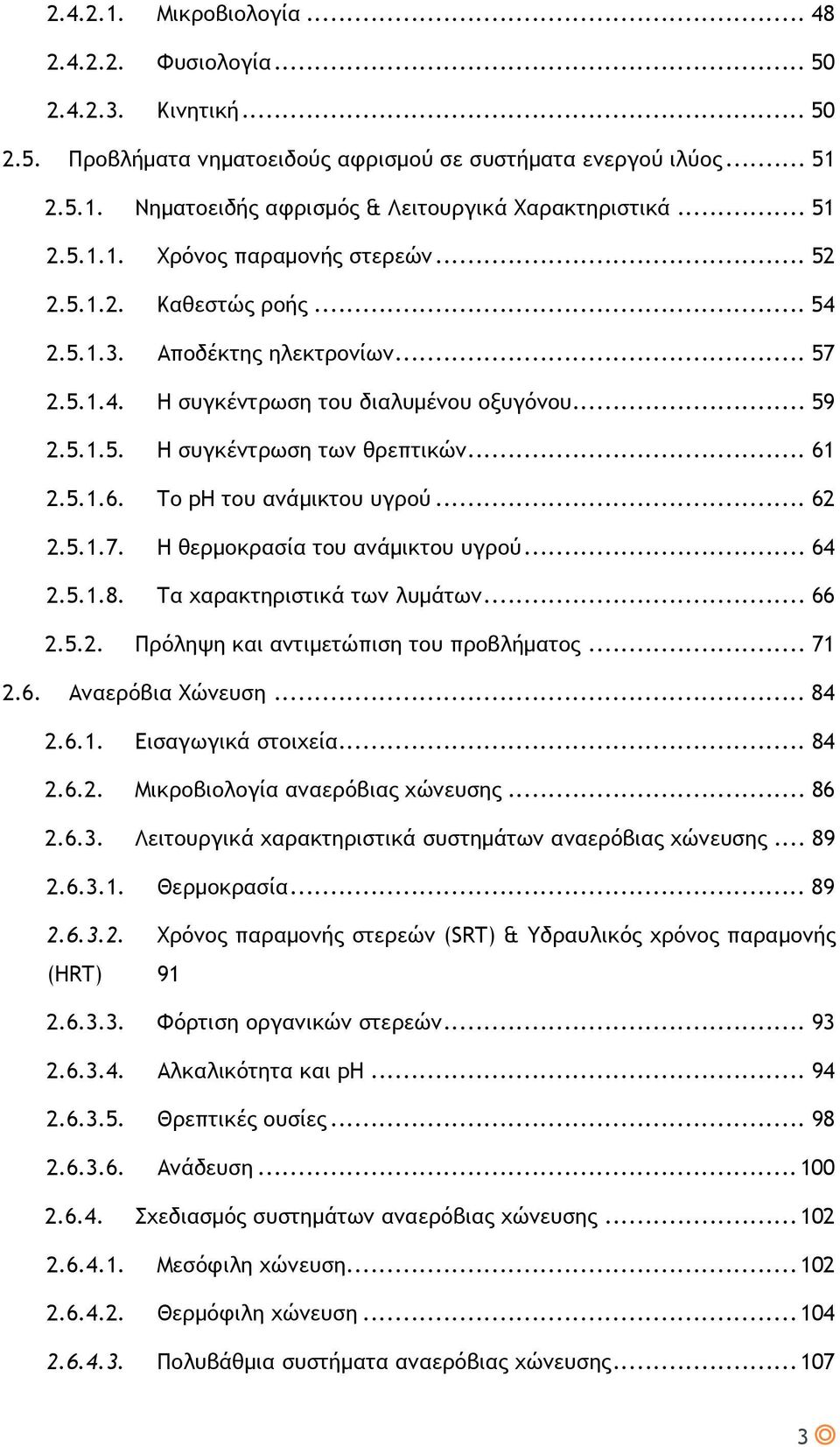 .. 61 2.5.1.6. Το ph του ανάμικτου υγρού... 62 2.5.1.7. Η θερμοκρασία του ανάμικτου υγρού... 64 2.5.1.8. Τα χαρακτηριστικά των λυμάτων... 66 2.5.2. Πρόληψη και αντιμετώπιση του προβλήματος... 71 2.6. Αναερόβια Χώνευση.