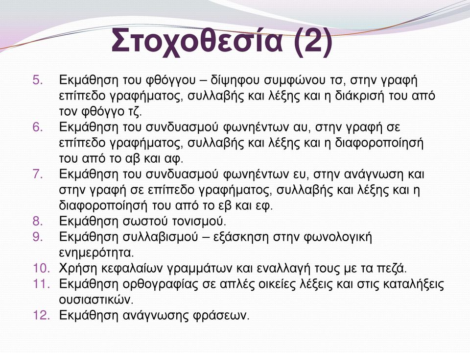 Εκμάθηση του συνδυασμού φωνηέντων ευ, στην ανάγνωση και στην γραφή σε επίπεδο γραφήματος, συλλαβής και λέξης και η διαφοροποίησή του από το εβ και εφ. 8.