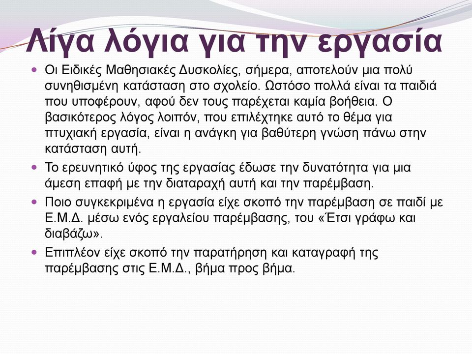 Ο βασικότερος λόγος λοιπόν, που επιλέχτηκε αυτό το θέμα για πτυχιακή εργασία, είναι η ανάγκη για βαθύτερη γνώση πάνω στην κατάσταση αυτή.