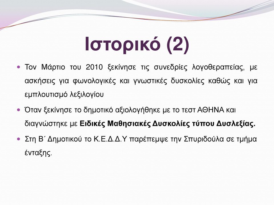 το δημοτικό αξιολογήθηκε με το τεστ ΑΘΗΝΑ και διαγνώστηκε με Ειδικές Μαθησιακές