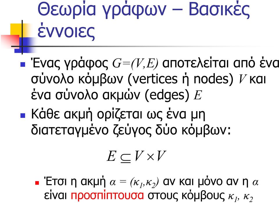Κάθε αμή ορίζεται ως ένα μη διατεταγμένο ζεύγος δύο όμβων: E V V