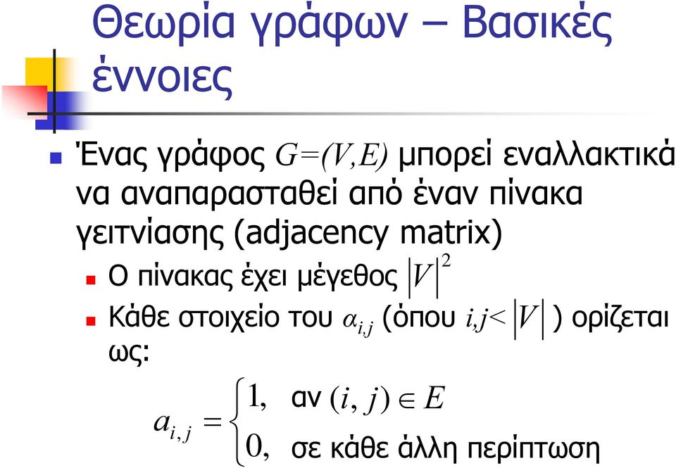 (adjacency matrix) Ο πίναας έχει μέγεθος V Κάθε στοιχείο του α