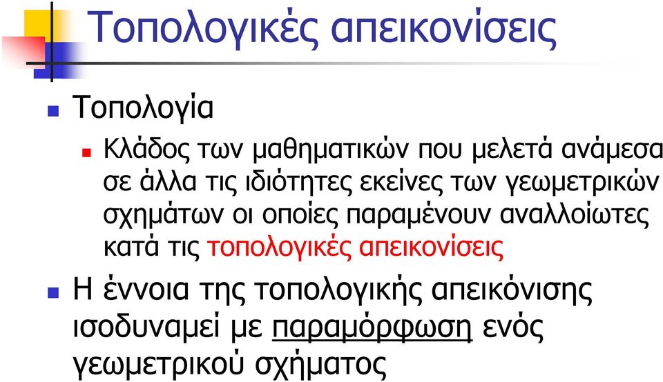 οποίες παραμένουν αναλλοίωτες ατά τις τοπολογιές απειονίσεις Η