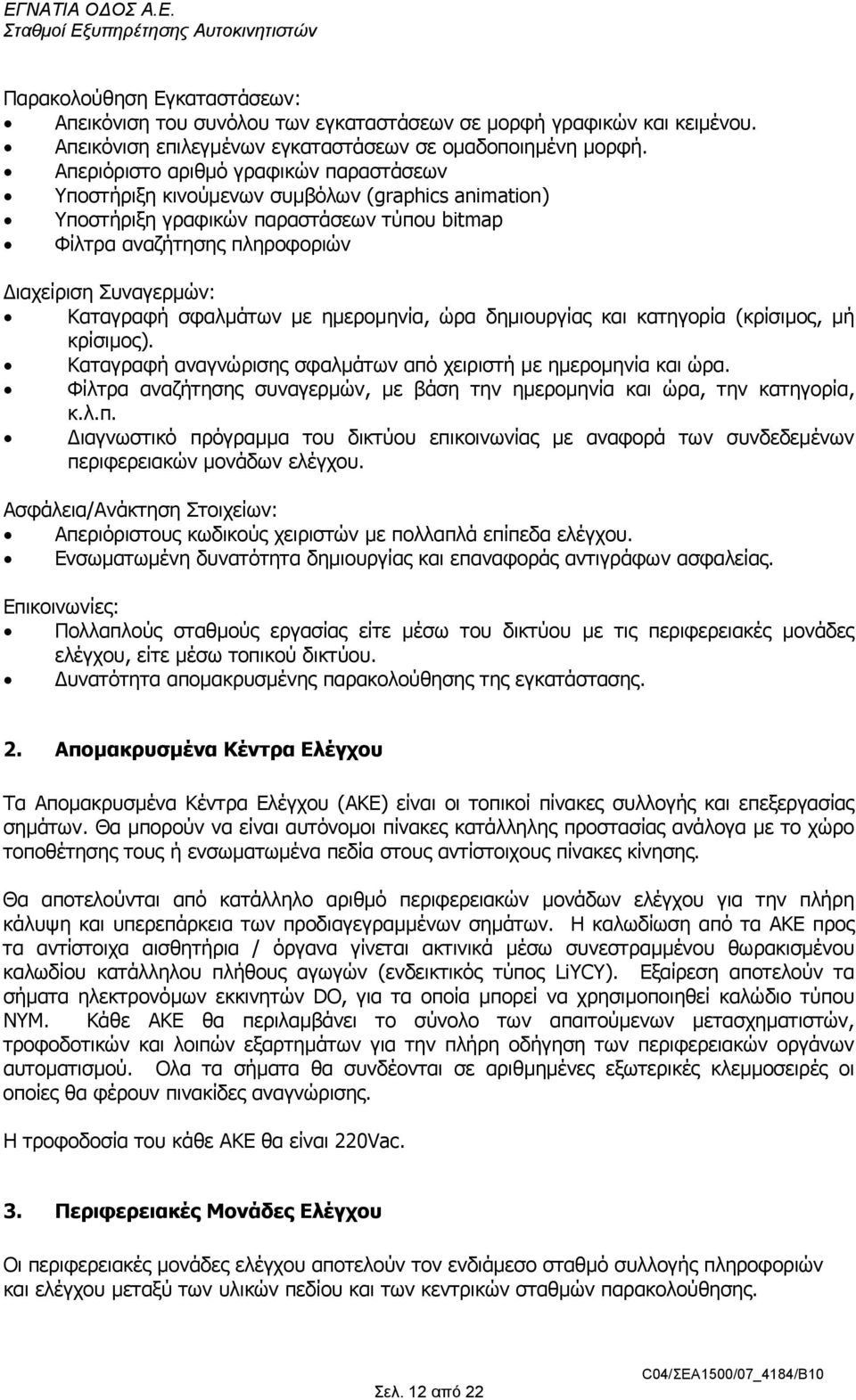 σφαλµάτων µε ηµεροµηνία, ώρα δηµιουργίας και κατηγορία (κρίσιµος, µή κρίσιµος). Καταγραφή αναγνώρισης σφαλµάτων από χειριστή µε ηµεροµηνία και ώρα.