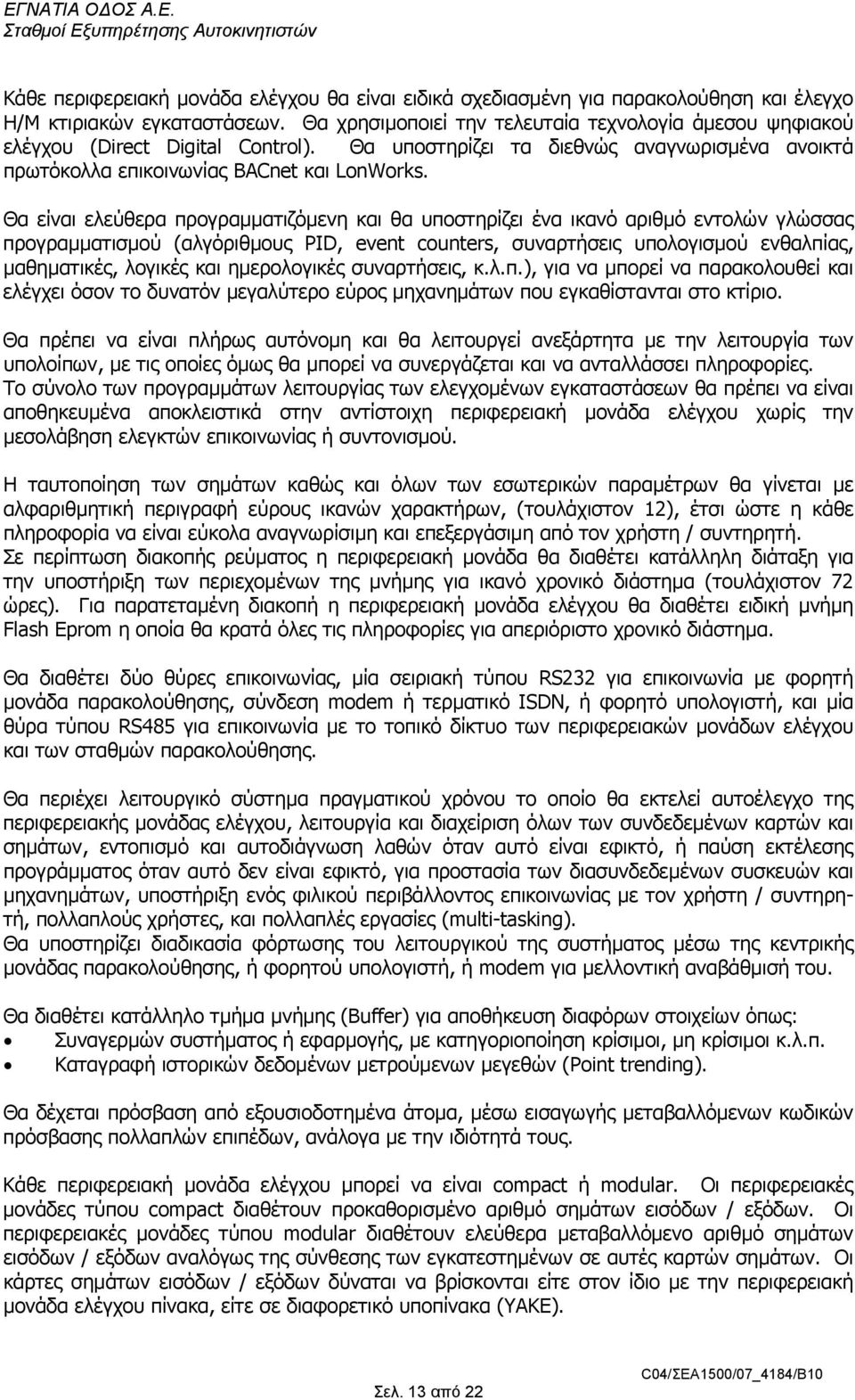 Θα είναι ελεύθερα προγραµµατιζόµενη και θα υποστηρίζει ένα ικανό αριθµό εντολών γλώσσας προγραµµατισµού (αλγόριθµους PID, event counters, συναρτήσεις υπολογισµού ενθαλπίας, µαθηµατικές, λογικές και