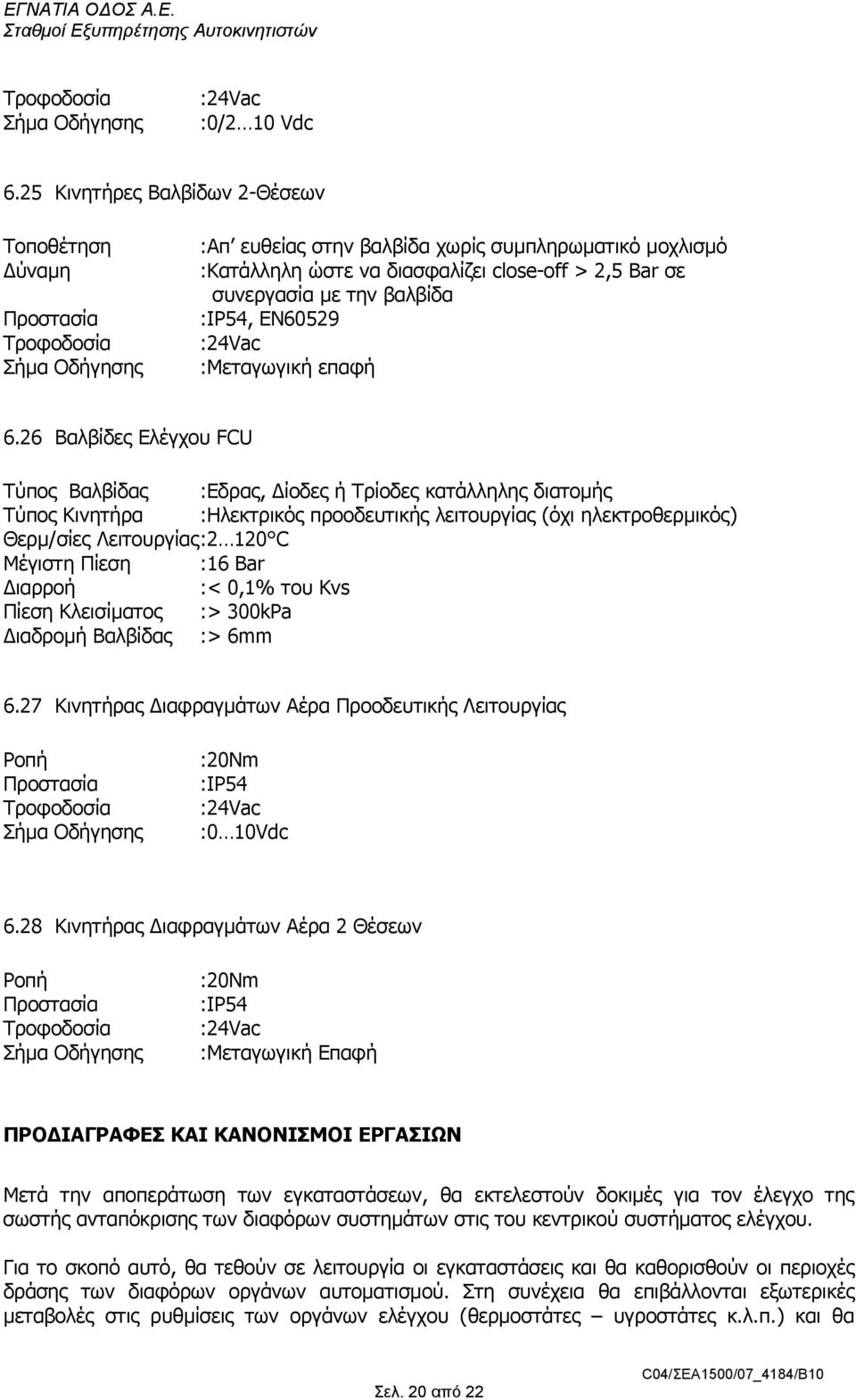 βαλβίδα :IP54, EN60529 :24Vac :Μεταγωγική επαφή 6.