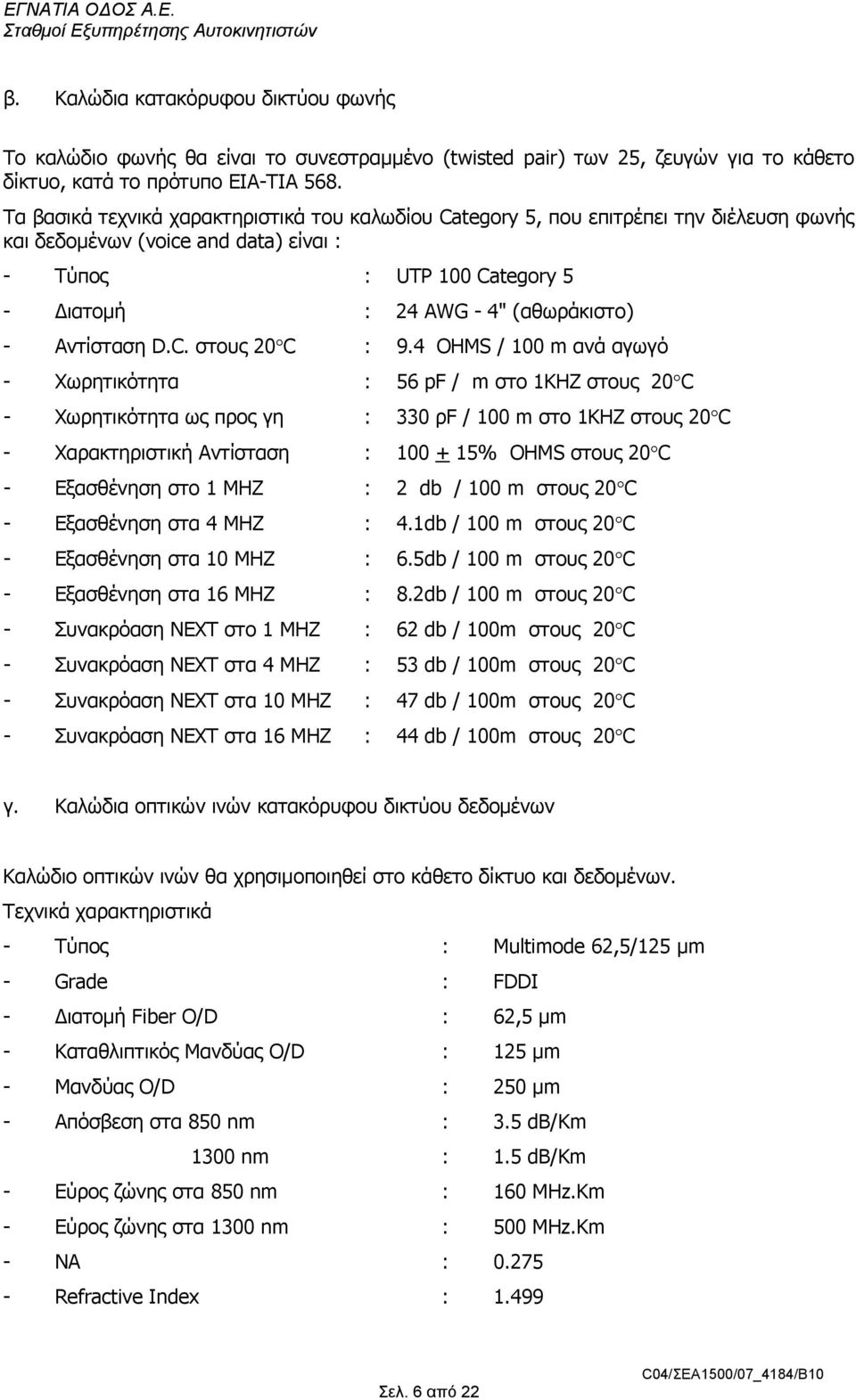 Αντίσταση D.C. στους 20 C : 9.