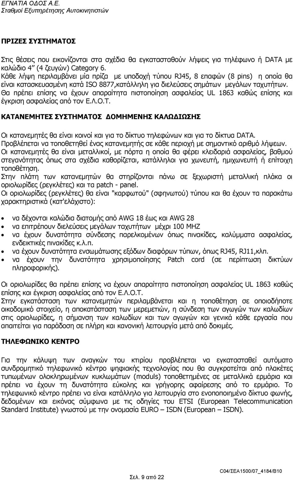 Θα πρέπει επίσης να έχουν απαραίτητα πιστοποίηση ασφαλείας UL 1863 καθώς επίσης και έγκριση ασφαλείας από τον Ε.Λ.Ο.Τ.
