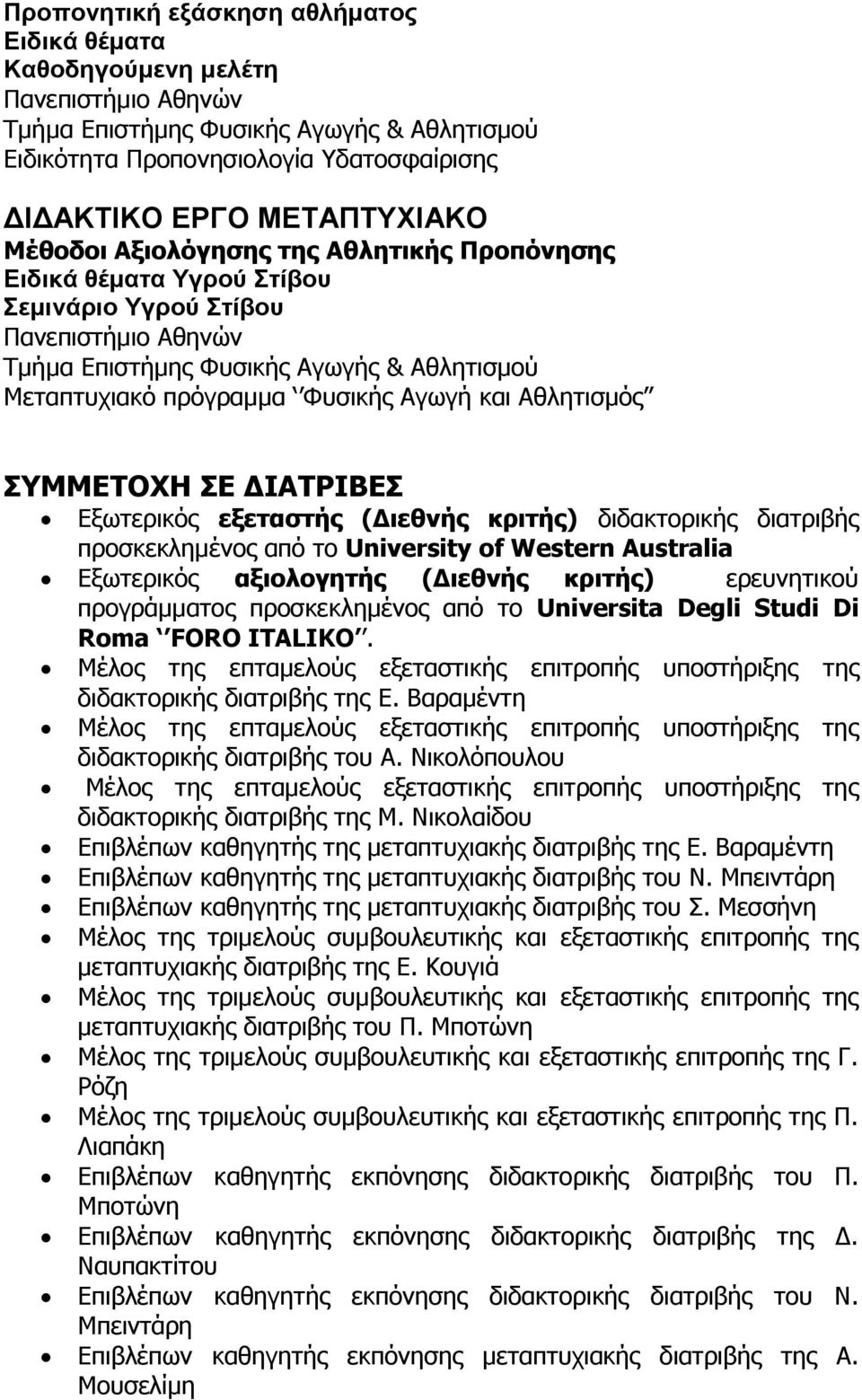 Αθλητισμός ΣΥΜΜΕΤΟΧΗ ΣΕ ΔΙΑΤΡΙΒΕΣ Εξωτερικός εξεταστής (Διεθνής κριτής) διδακτορικής διατριβής προσκεκλημένος από το University of Western Australia Εξωτερικός αξιολογητής (Διεθνής κριτής)