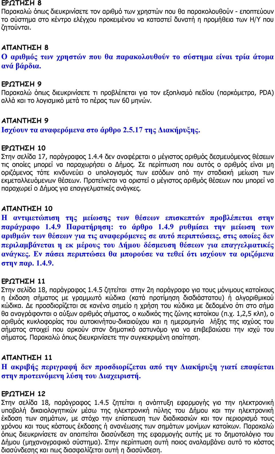 ΕΡΩΤΗΣΗ 9 Παρακαλώ όπως διευκρινίσετε τι προβλέπεται για τον εξοπλισμό πεδίου (παρκόμετρα, PDA) αλλά και το λογισμικό μετά το πέρας των 60 μηνών. ΑΠΑΝΤΗΣΗ 9 Ισχύουν τα αναφερόμενα στο άρθρο 2.5.