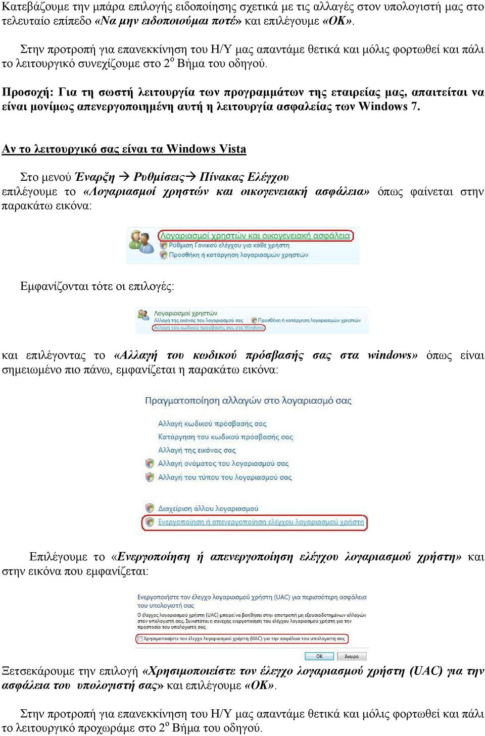 Προσοχή: Για τη σωστή λειτουργία των προγραµµάτων της εταιρείας µας, απαιτείται να είναι µονίµως απενεργοποιηµένη αυτή η λειτουργία ασφαλείας των Windows 7.