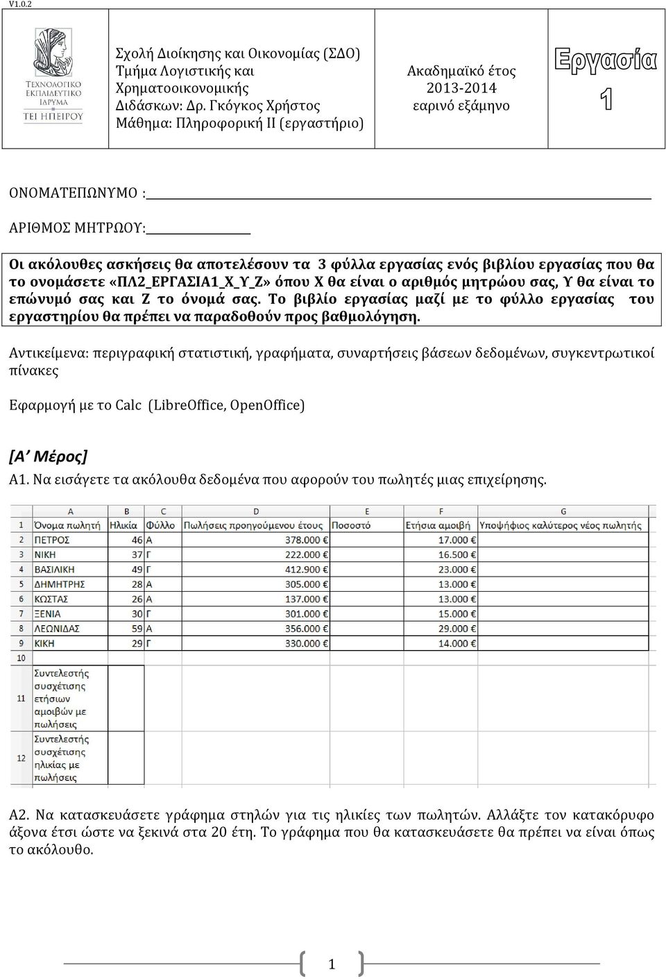 εργασίας που θα το ονομάσετε «ΠΛ2_ΕΡΓΑΣΙΑ1_Χ_Υ_Ζ» όπου Χ θα είναι ο αριθμός μητρώου σας, Υ θα είναι το επώνυμό σας και Ζ το όνομά σας.