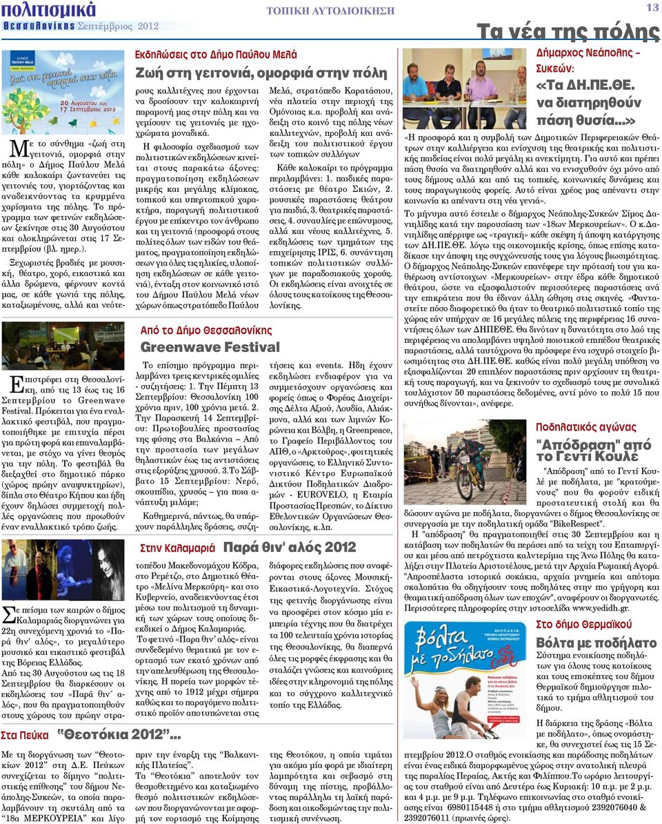 2) ή να αποστέλνουν mail στη διεύθυνση: politismika@malliaris.gr Τα προγράμματα ενδεχομένως να αλλάξουν. Συνιστάται πριν προγραμματίσετε την έξοδό σας να επικοινωνήσετε με τους χώρους εκδηλώσεων (τηλ.