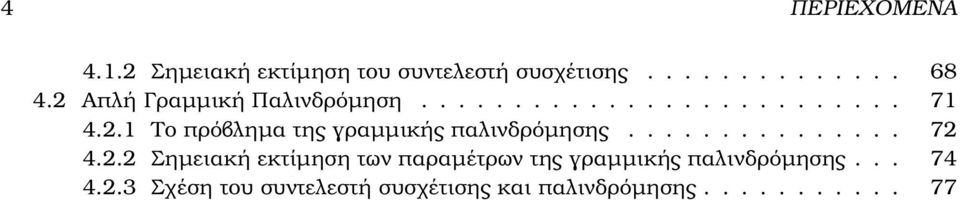 .............. 72 4.2.2 Σηµειακή εκτίµηση των παραµέτρων της γραµµικής παλινδρόµησης.