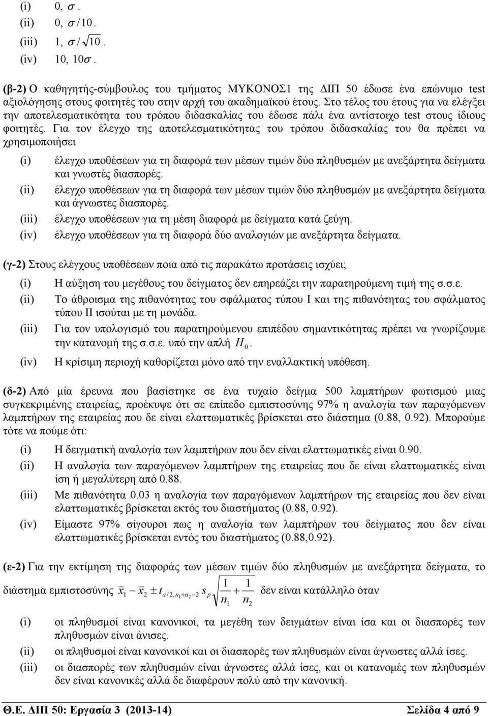 Για τον έλεγχο της αποτελεσματικότητας του τρόπου διδασκαλίας του θα πρέπει να χρησιμοποιήσει (i) έλεγχο υποθέσεων για τη διαφορά των μέσων τιμών δύο πληθυσμών με ανεξάρτητα δείγματα και γνωστές