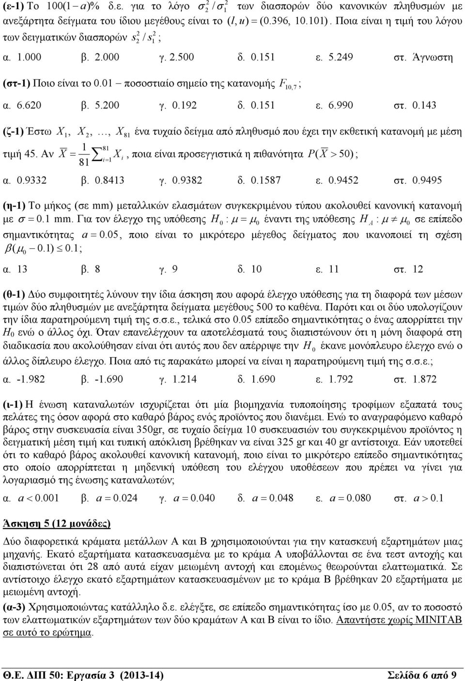 620 β. 5.200 γ. 0.192 δ. 0.151 ε. 6.990 στ. 0.143 (ζ-1) Έστω X 1, X 2,, X 81 ένα τυχαίο δείγμα από πληθυσμό που έχει την εκθετική κατανομή με μέση 1 81 τιμή 45.