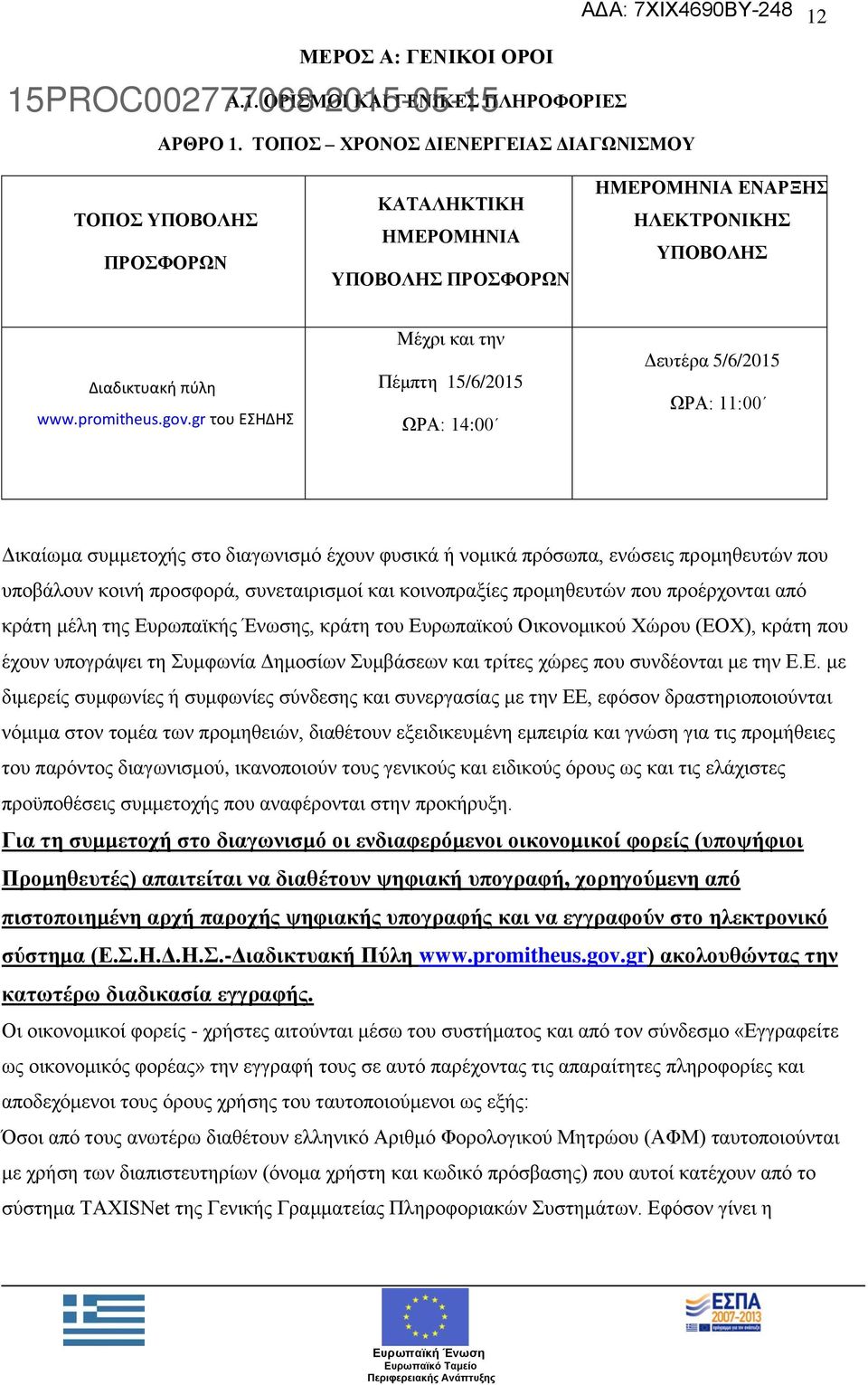 gr του ΕΣΗΔΗΣ Μέχρι και την Πέμπτη 15/6/2015 ΩΡΑ: 14:00 Δευτέρα 5/6/2015 ΩΡΑ: 11:00 Δικαίωμα συμμετοχής στο διαγωνισμό έχουν φυσικά ή νομικά πρόσωπα, ενώσεις προμηθευτών που υποβάλουν κοινή προσφορά,