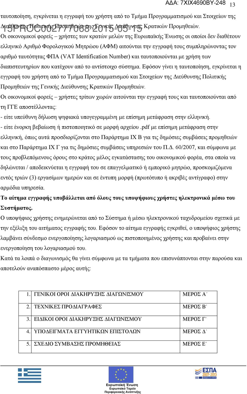 ΦΠΑ (VAT Ιdentification Number) και ταυτοποιούνται με χρήση των διαπιστευτηρίων που κατέχουν από το αντίστοιχο σύστημα.